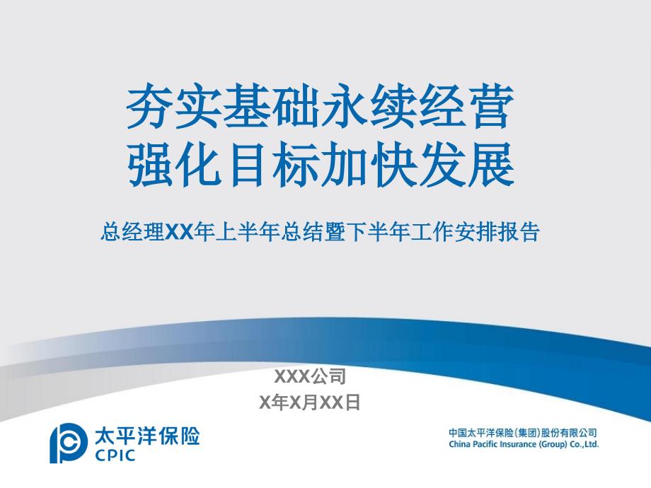 人寿保险公司上半年工作总结暨下半年工作部署80511_第1页