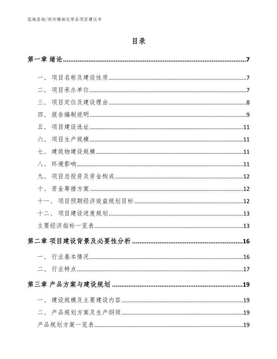 郑州精细化学品项目建议书_参考模板_第1页