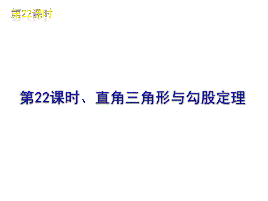 [名校联盟]瓦窑沟中学九年级数学中考复习方案第22课时直角三角形与勾股定理_第1页