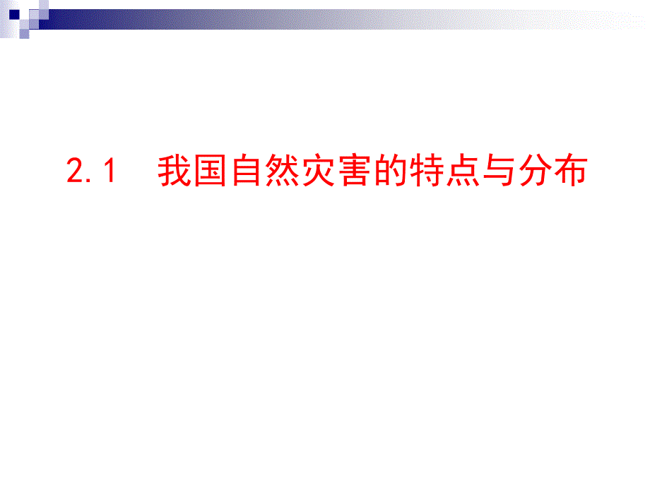 讲课2.1 我国自然灾害的特点与分布_第1页