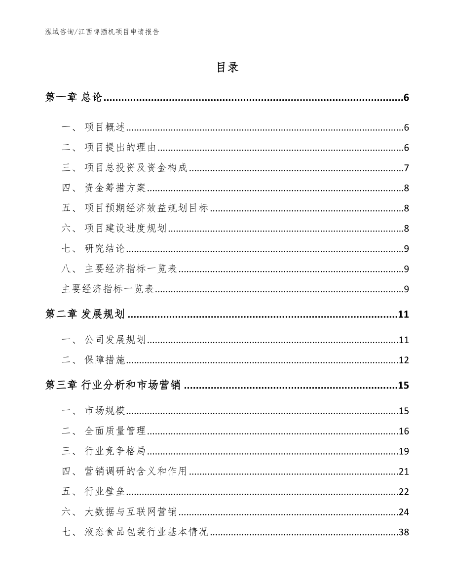 江西啤酒机项目申请报告（模板参考）_第1页