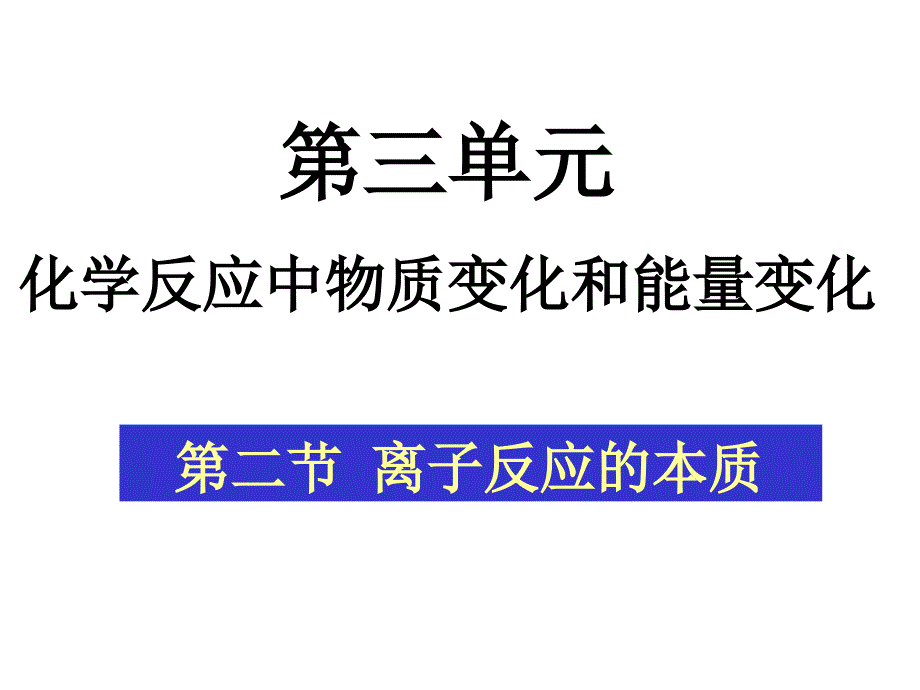 离子反应的本质许绘新_第1页