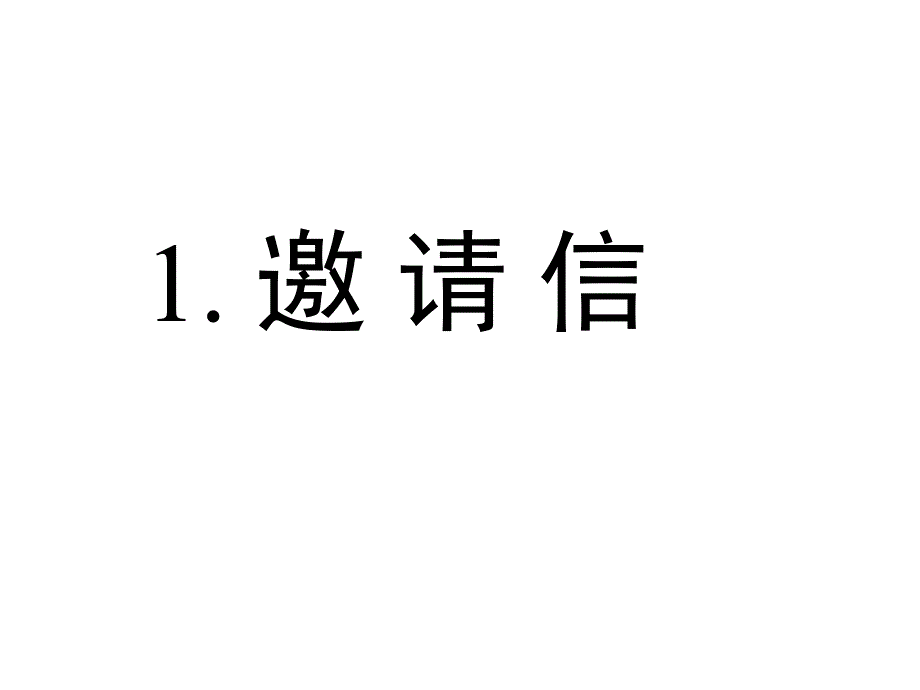 高三英语写作-专题1.邀请信课件_第1页