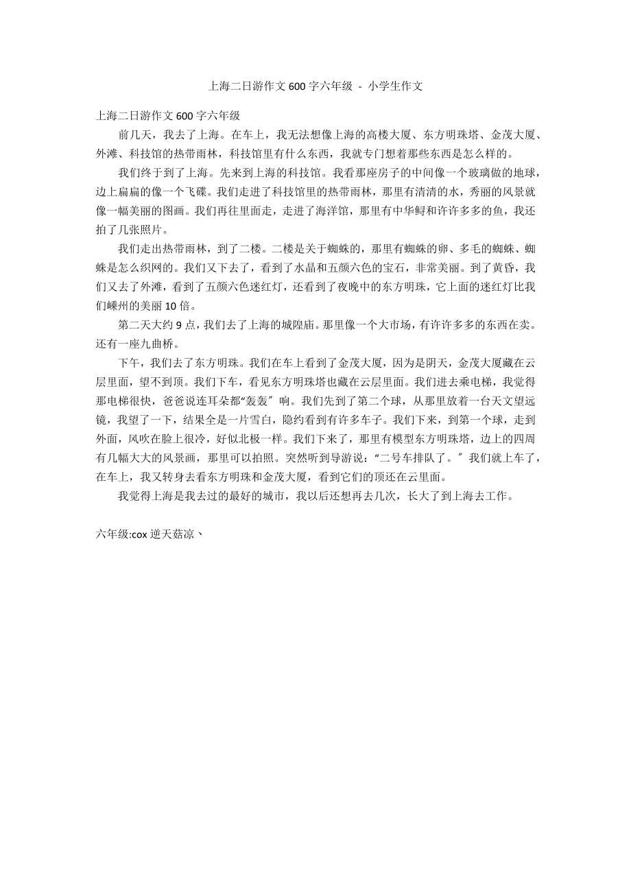 上海二日游作文600字六年级 - 小学生作文_第1页