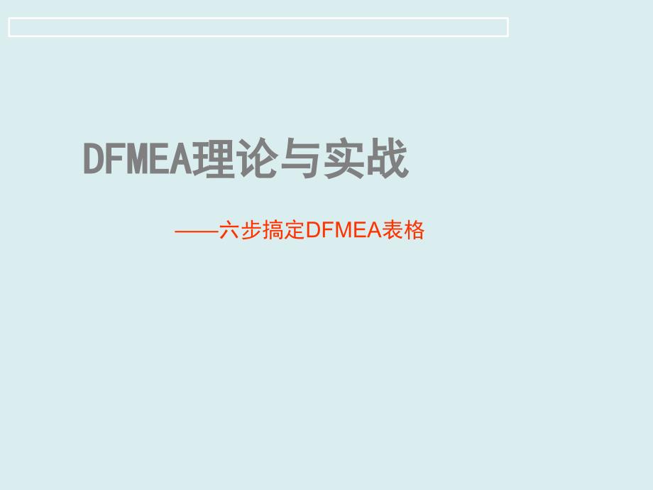 DFMEA理论与实战_第1页