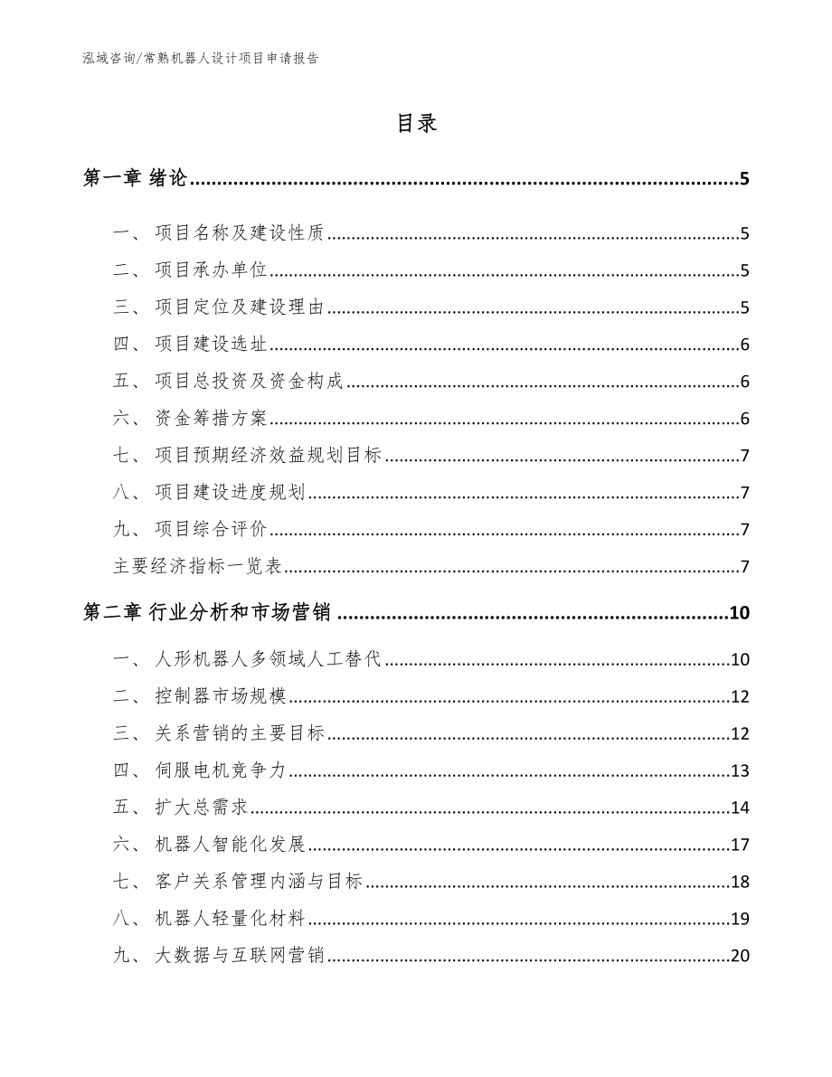 常熟机器人设计项目申请报告【参考模板】_第1页