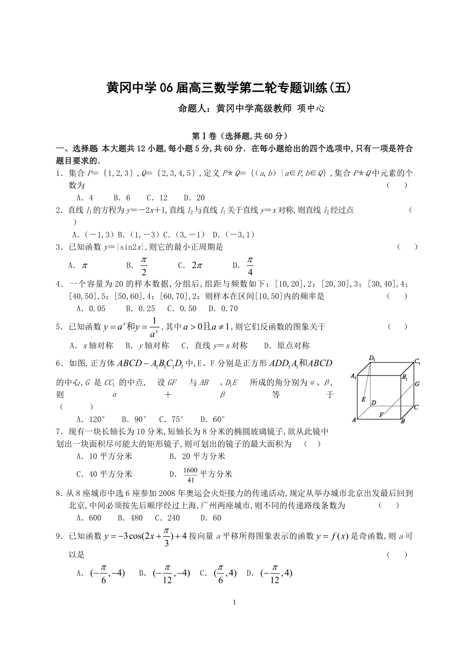 黄冈中学06届高三数学第二轮专题训练(五)_第1页