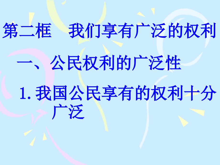 八年级下第一单元第一课我们享有广泛权利 课件_第1页