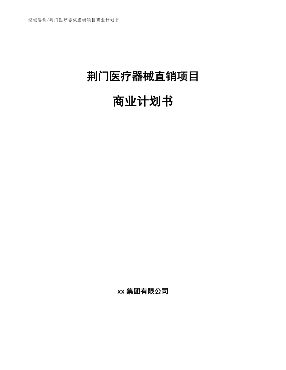 荆门医疗器械直销项目商业计划书【模板参考】_第1页