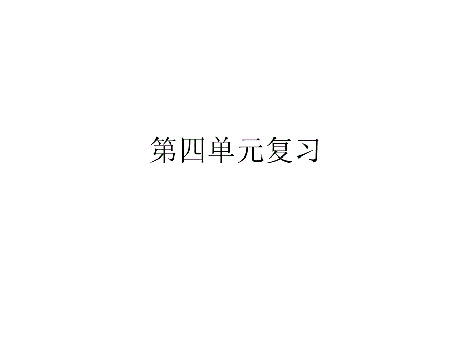 教育专题：一下数学第四单元复习_第1页