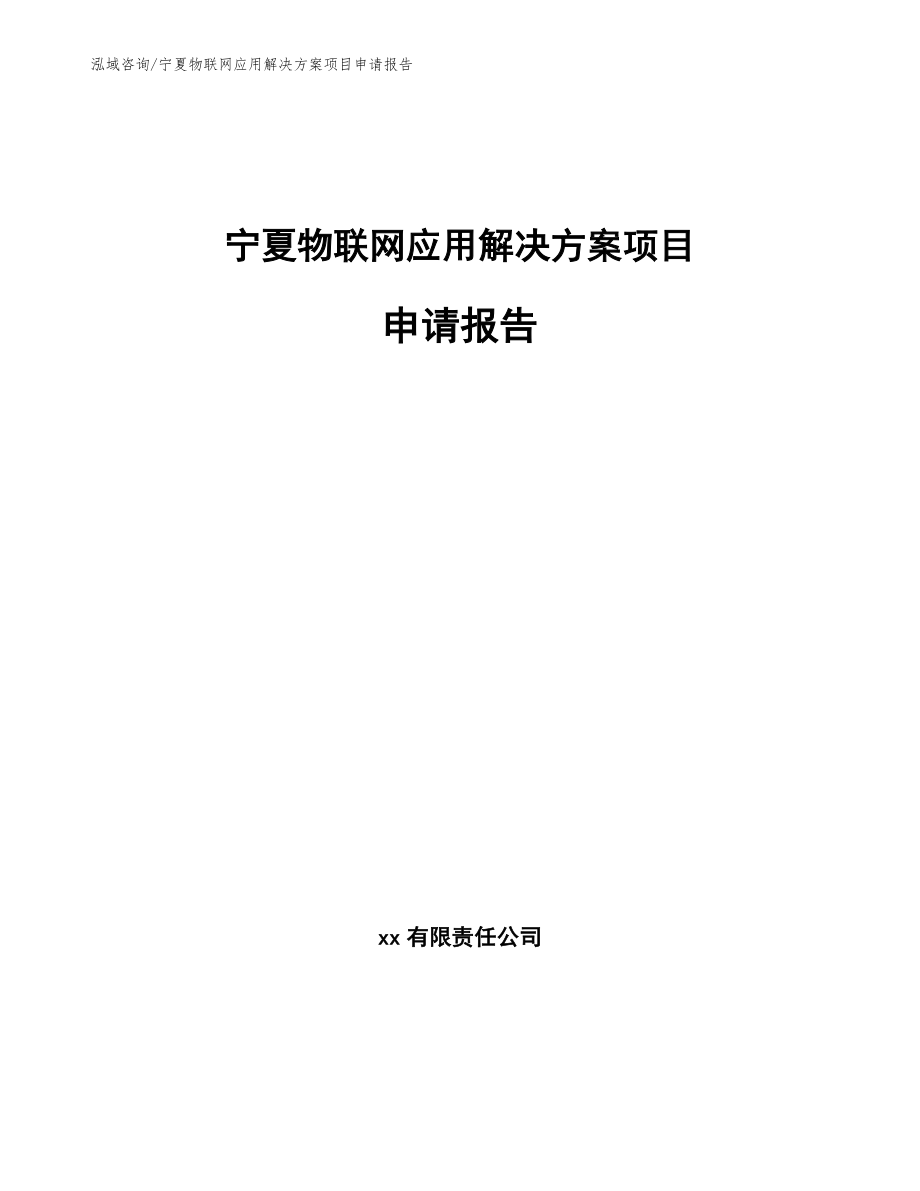宁夏物联网应用解决方案项目申请报告（范文参考）_第1页