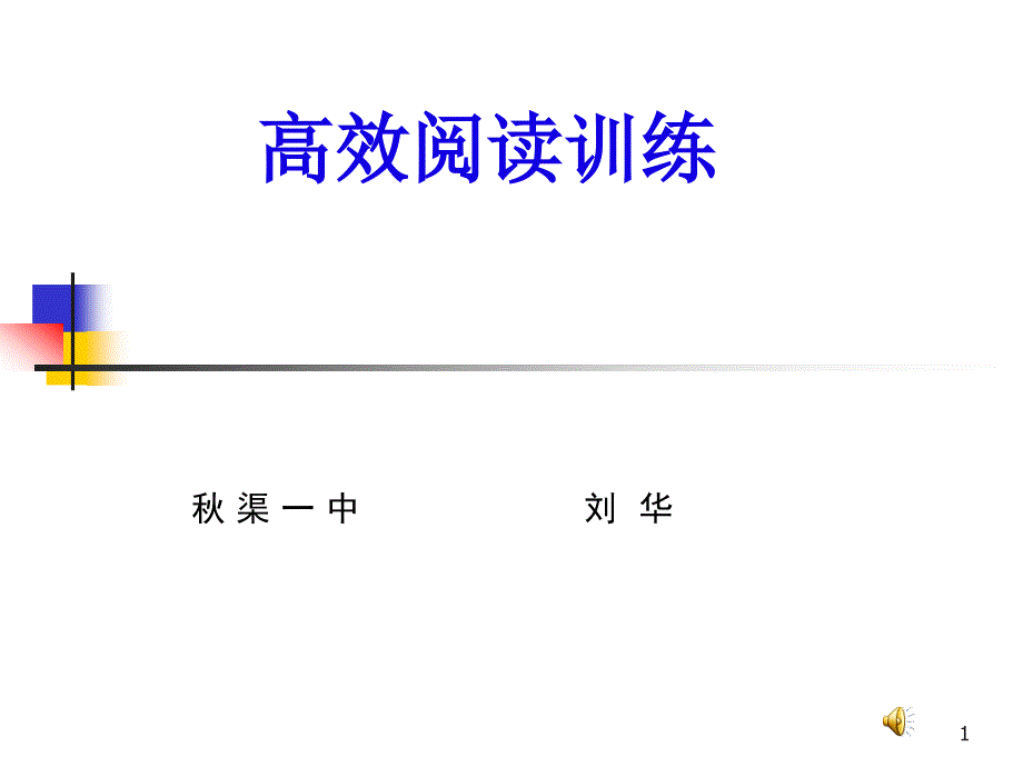 教育专题：高效阅读课件 (2)_第1页