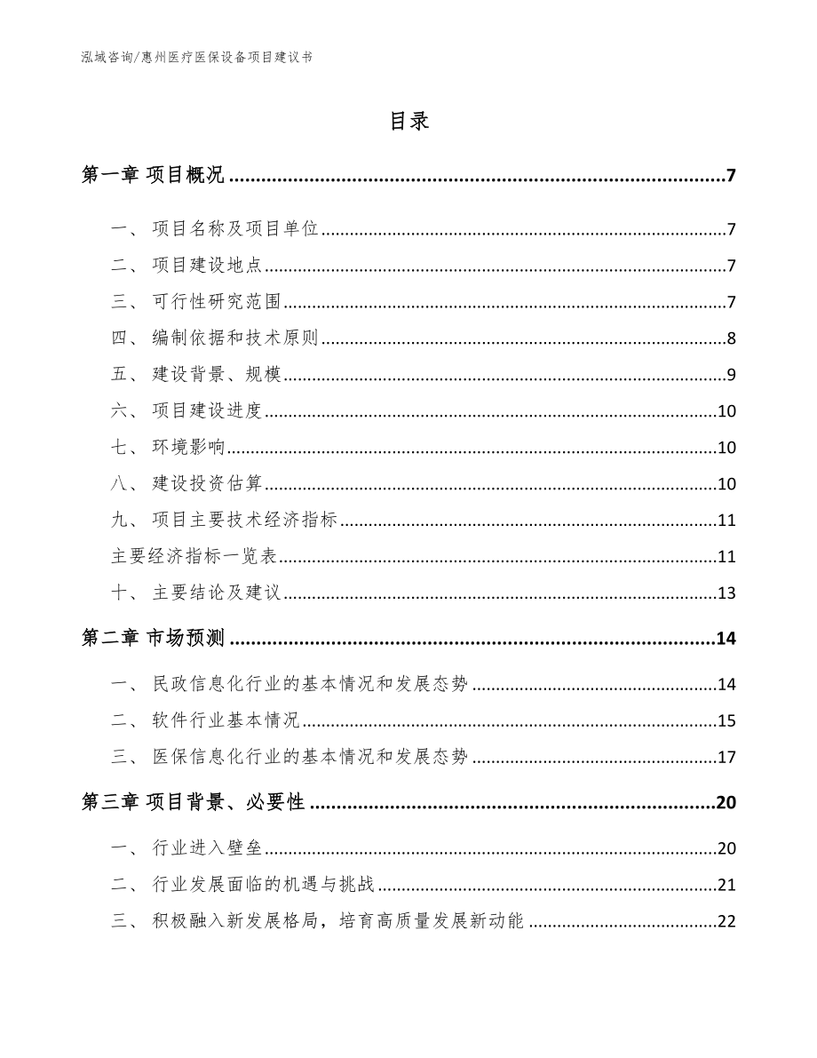 惠州医疗医保设备项目建议书_第1页