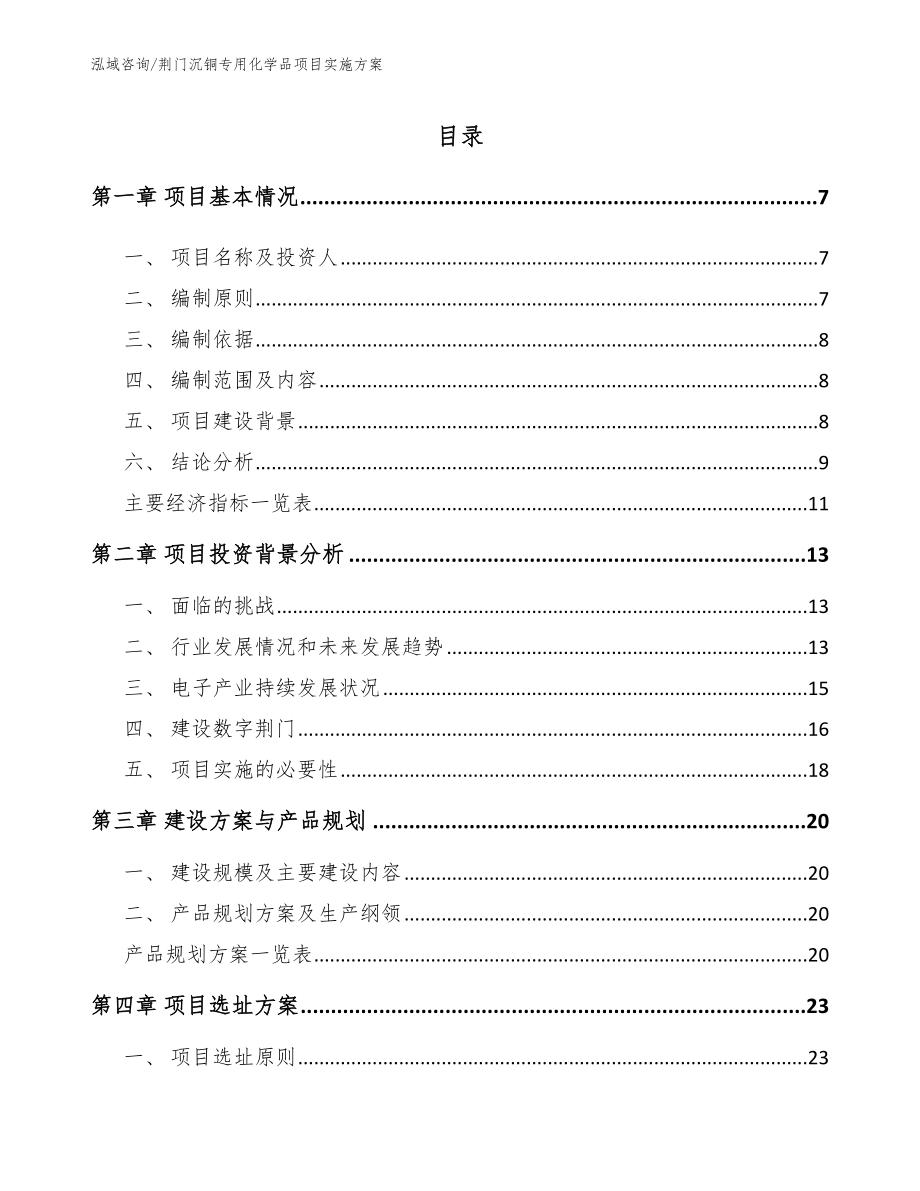 荆门沉铜专用化学品项目实施方案范文模板_第1页