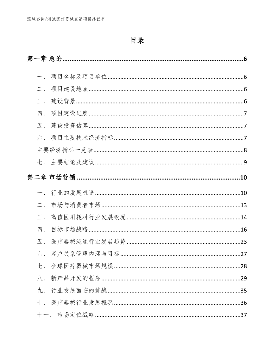 河池医疗器械直销项目建议书【模板参考】_第1页