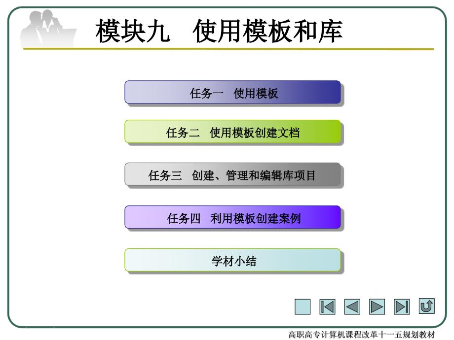 模块九 使用模板和库_第1页