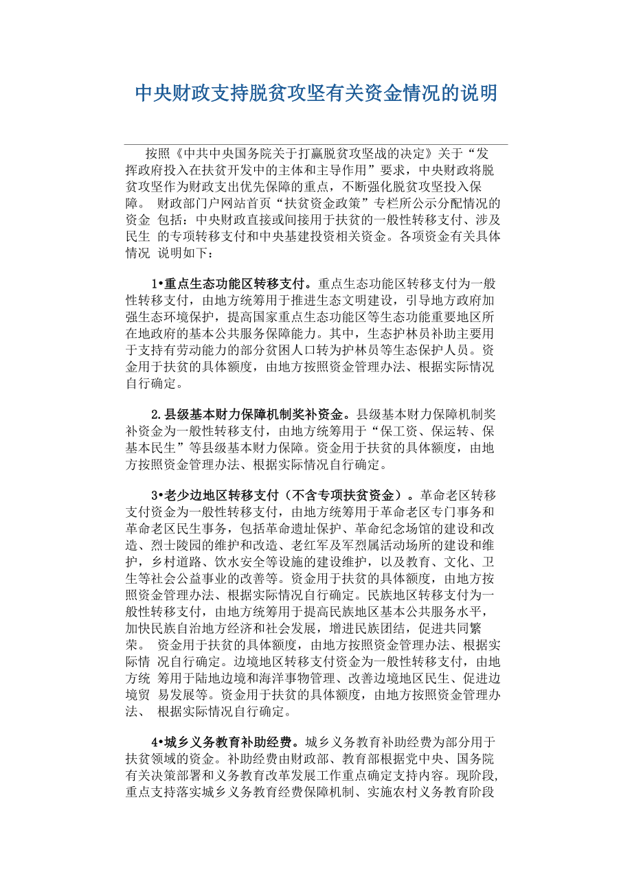 支持脱贫攻坚有关资金情况的说明_第1页