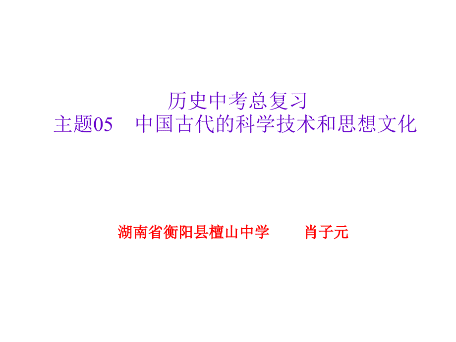 教育专题：主题05　中国古代的科学技术和思想文化_第1页