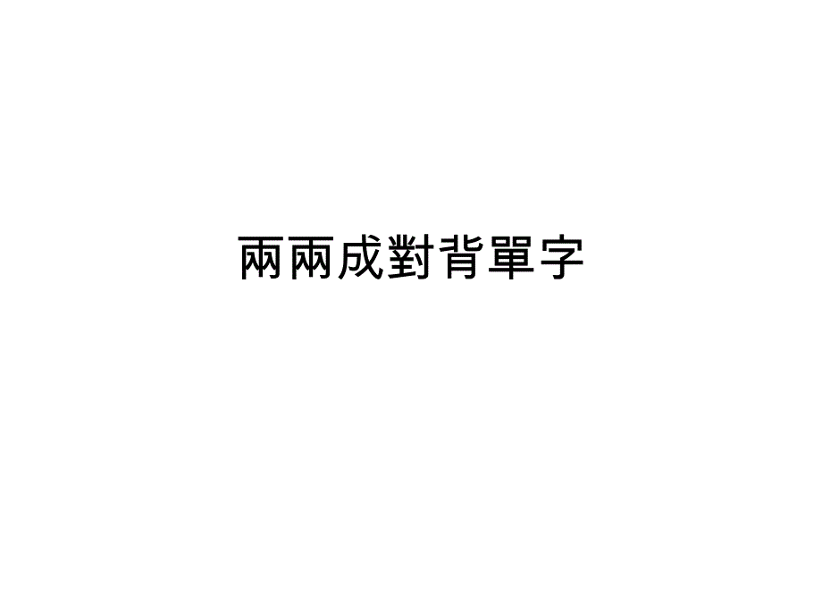 两两成对背单字_第1页