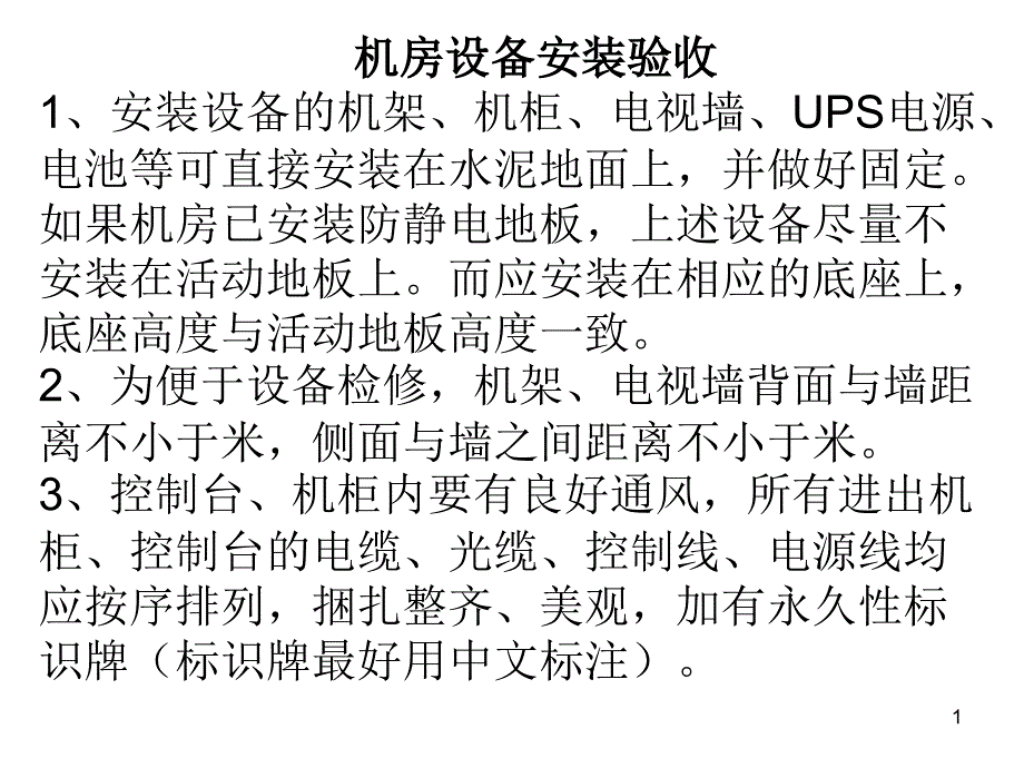 机房设备安装验收_第1页