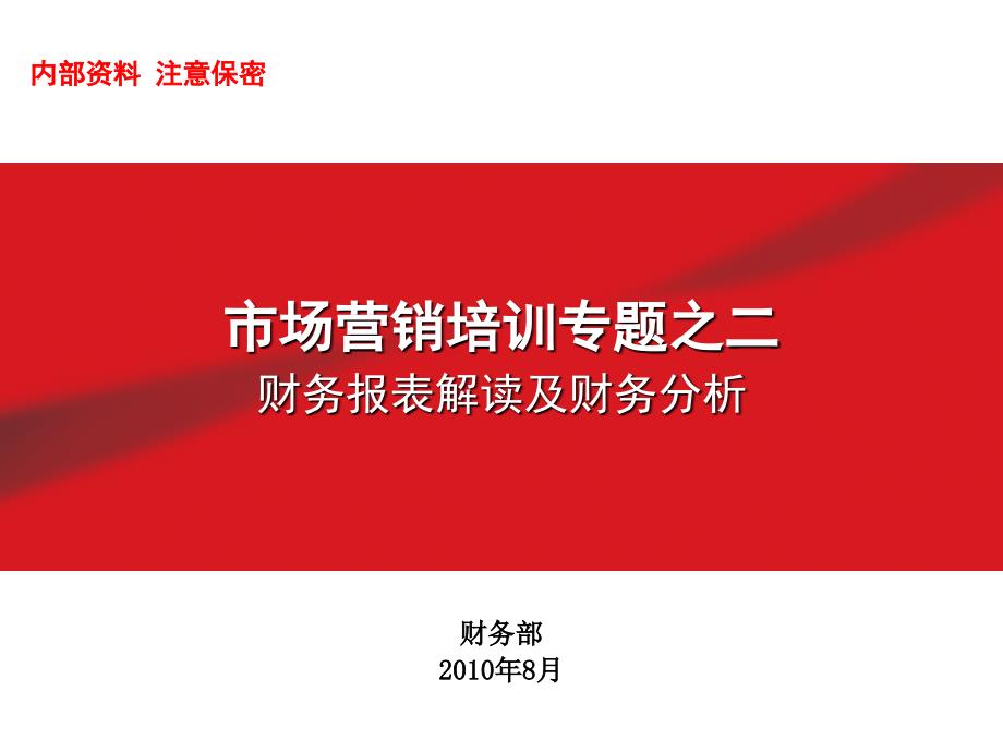 财务报表解读及财务分析_第1页