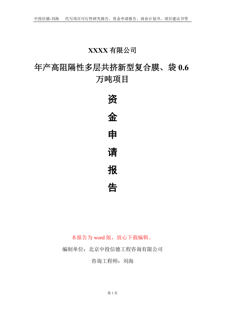 年产高阻隔性多层共挤新型复合膜、袋0.6万吨项目资金申请报告写作模板定制_第1页