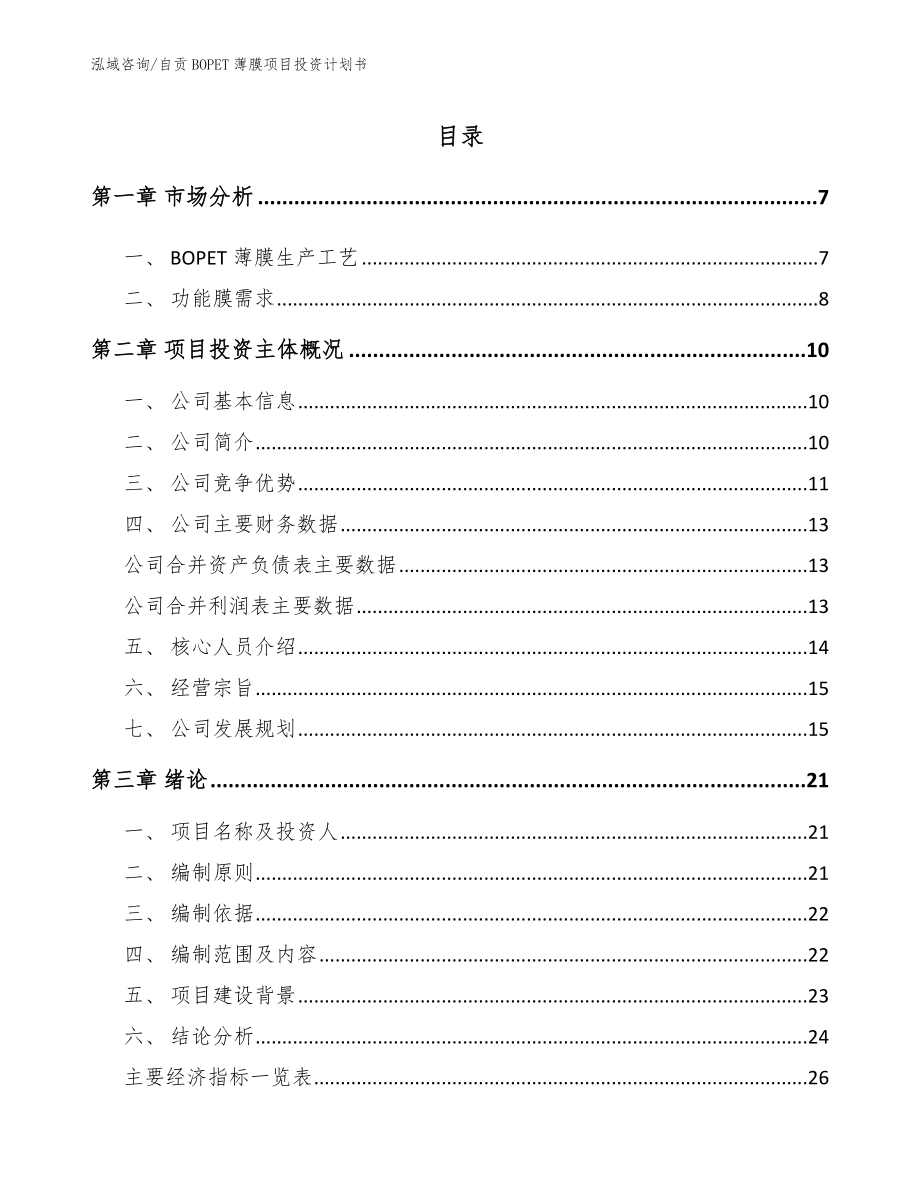 自贡BOPET薄膜项目投资计划书_模板范文_第1页