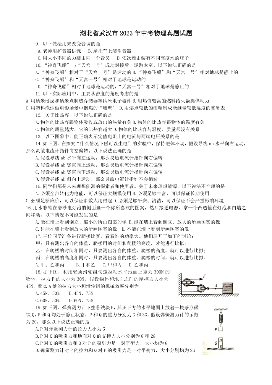 2023年武汉市中考物理试题及答案2_第1页