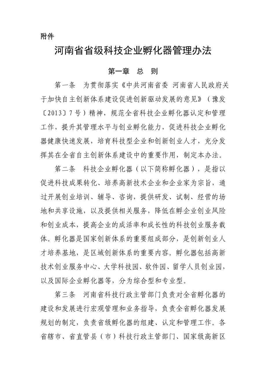 河南省省级科技企业孵化器管理办法_第1页