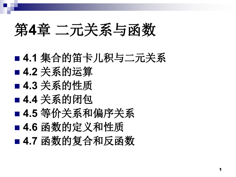 离散数学 第四章 二元关系和函数_第1页