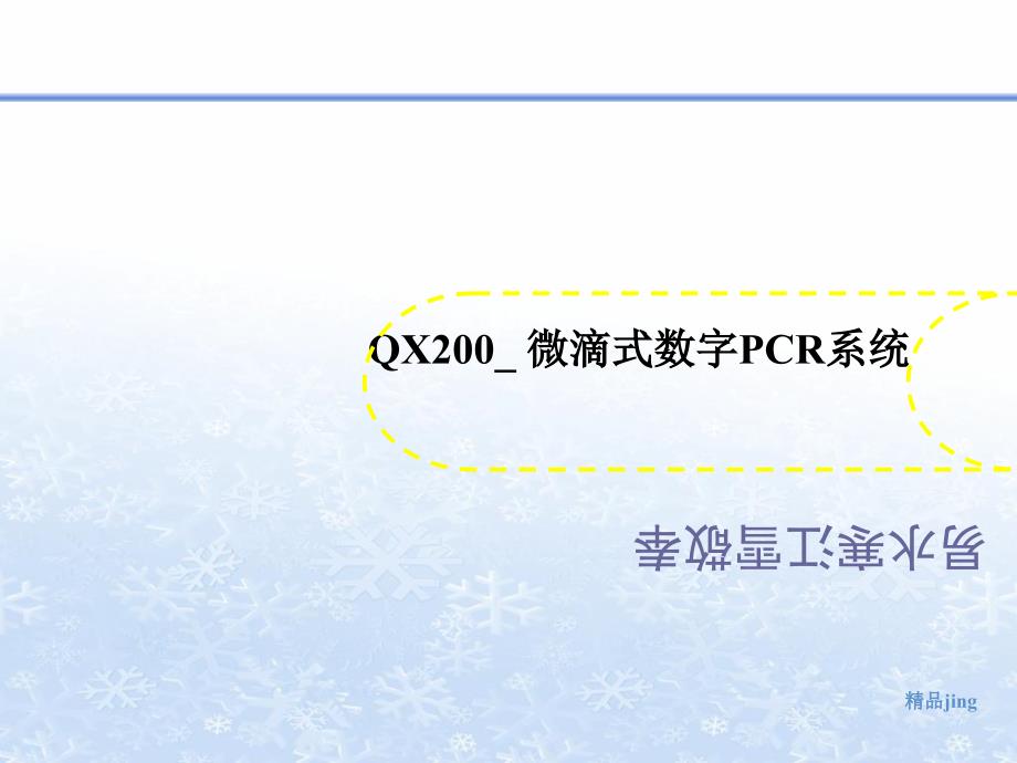 QX200讲义_-微滴式数字PCR系统课件_第1页