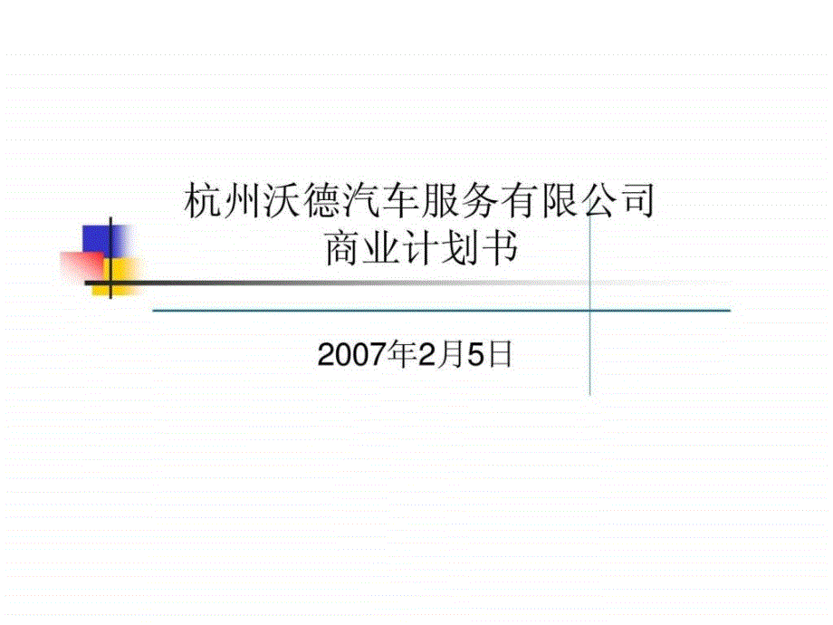 杭州沃德汽车服务有限公司商业计划书_第1页