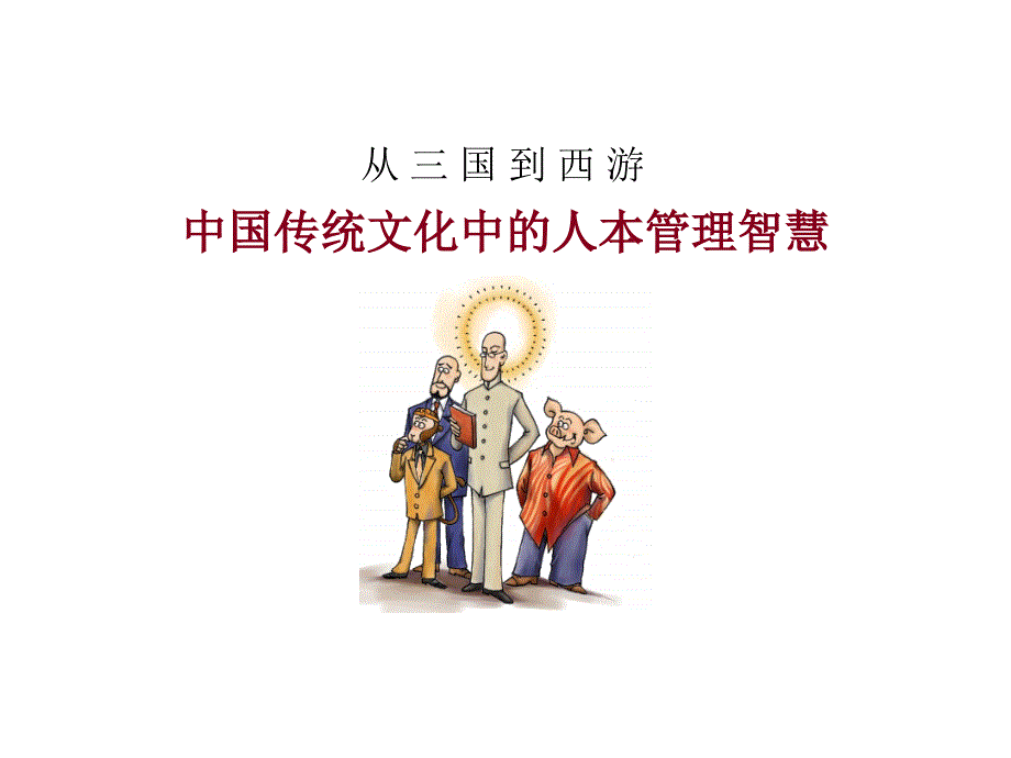 从三国到西游--中国传统文化中的人本智慧（PPT42页）21761_第1页