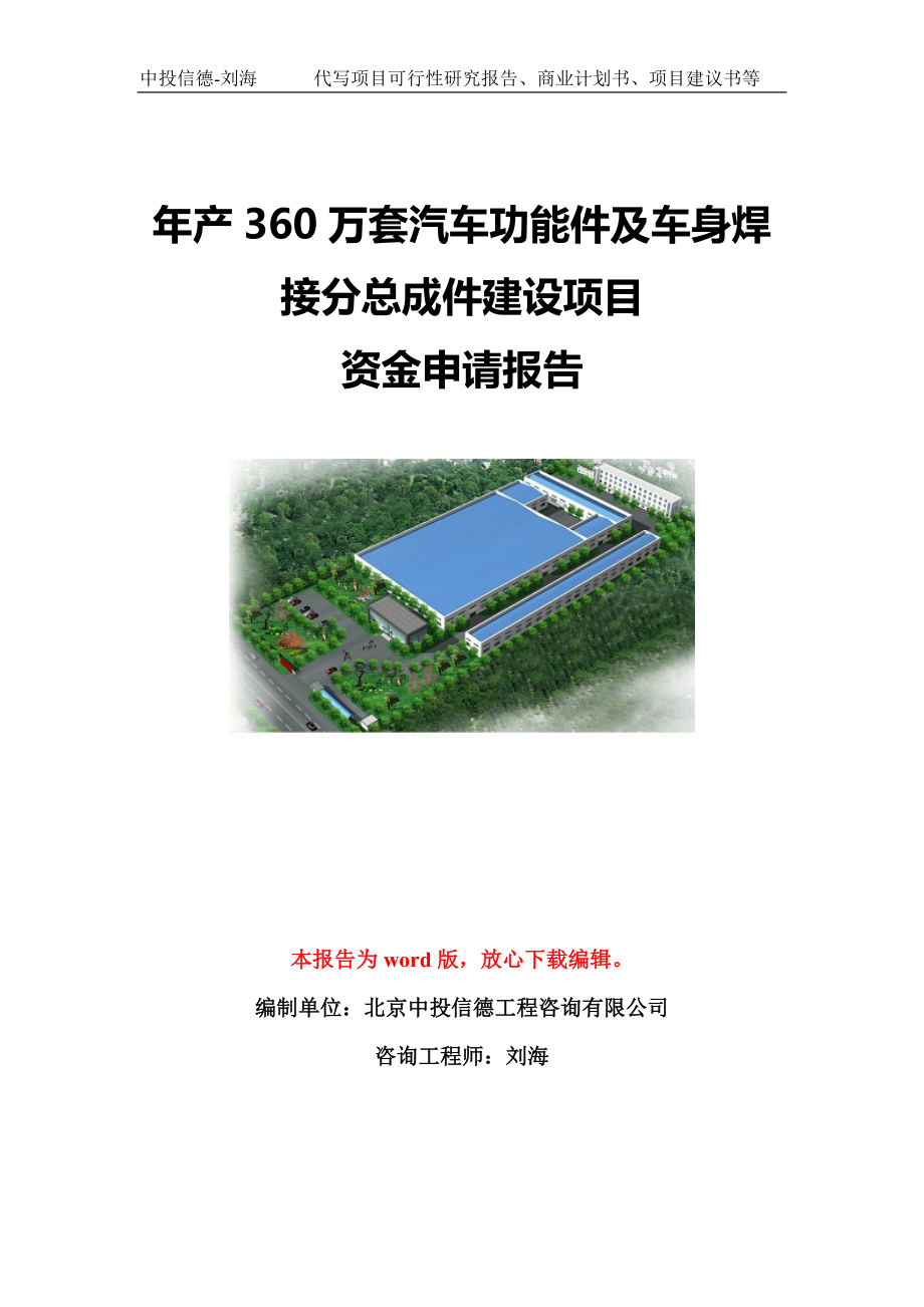 年产360万套汽车功能件及车身焊接分总成件建设项目资金申请报告模板定制_第1页