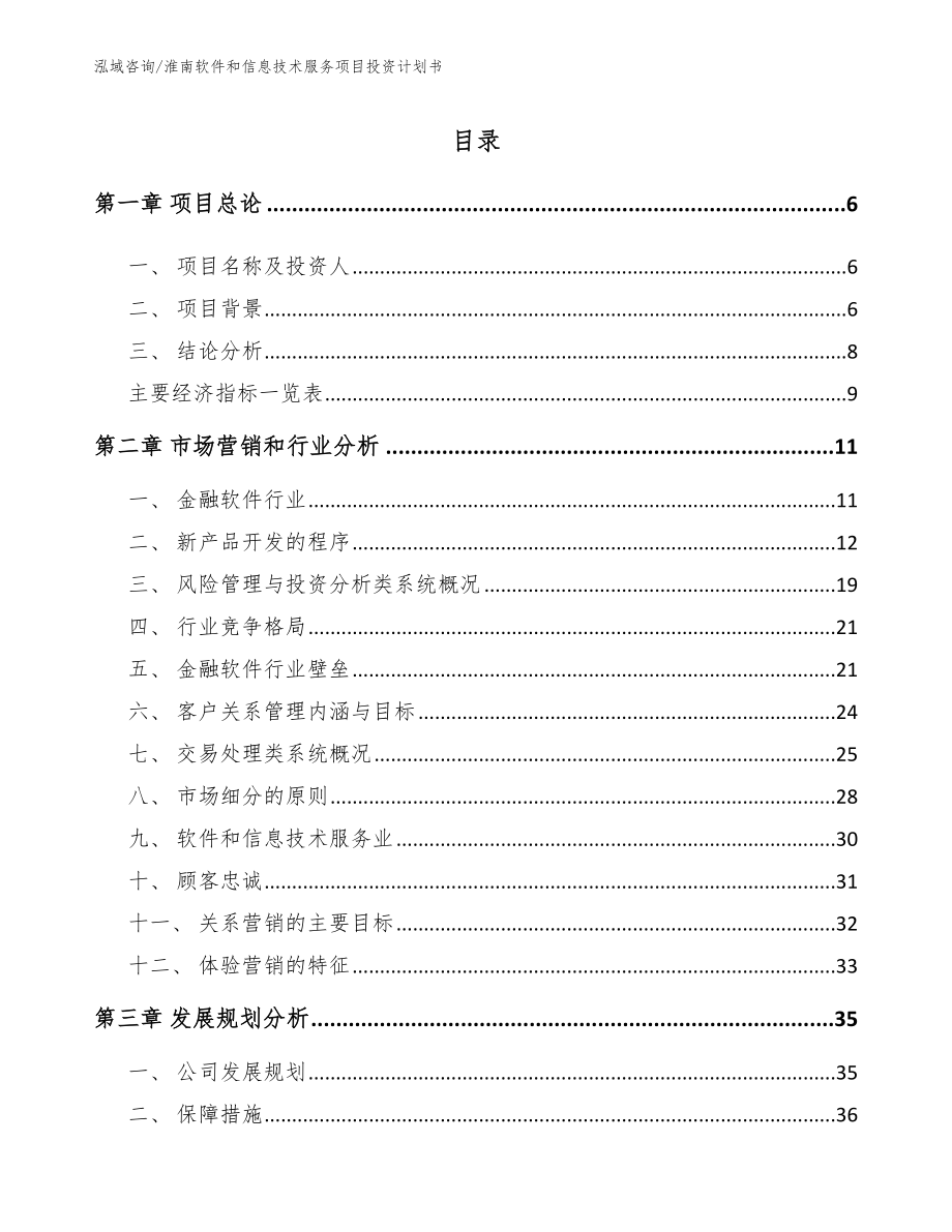 淮南软件和信息技术服务项目投资计划书模板参考_第1页