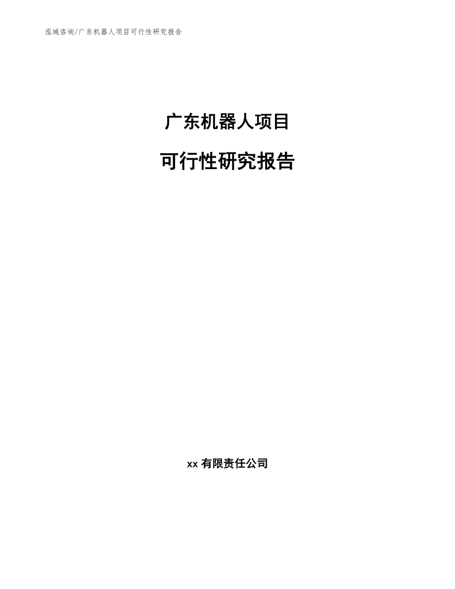 广东机器人项目可行性研究报告_范文模板_第1页