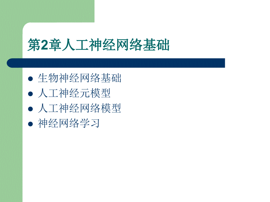 神经网络及应用第二章人工神经网络基础_第1页