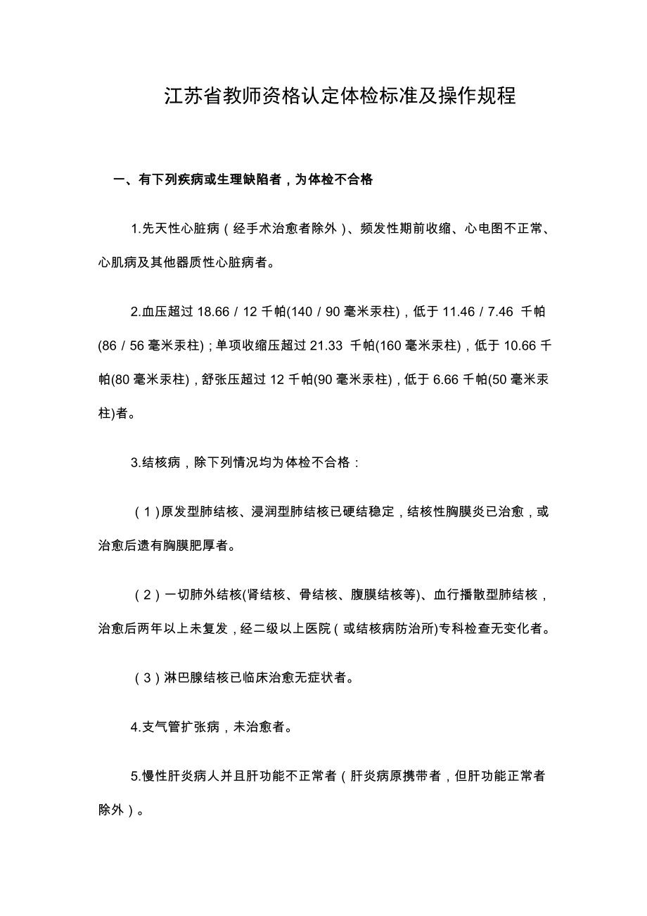 江苏省教师资格认定体检标准及操作规程_第1页