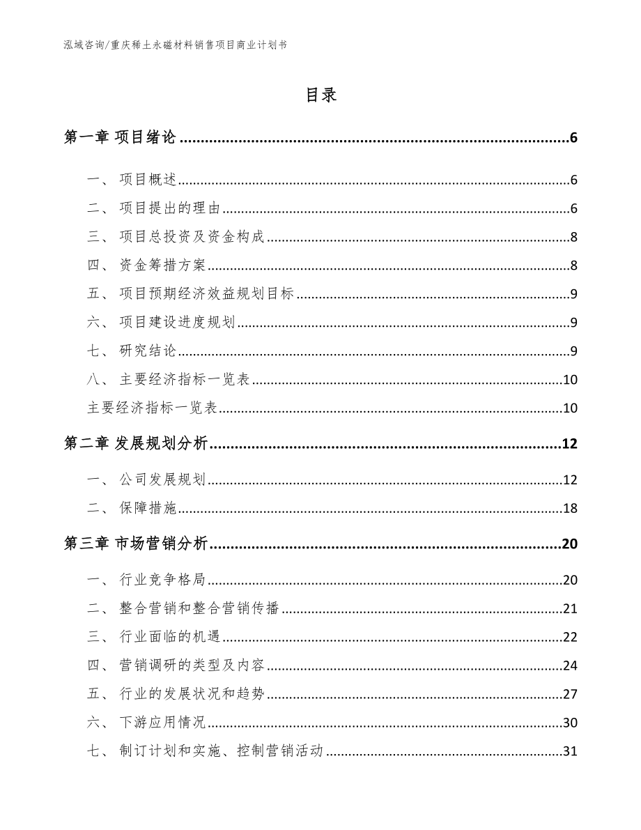 重庆稀土永磁材料销售项目商业计划书模板范本_第1页
