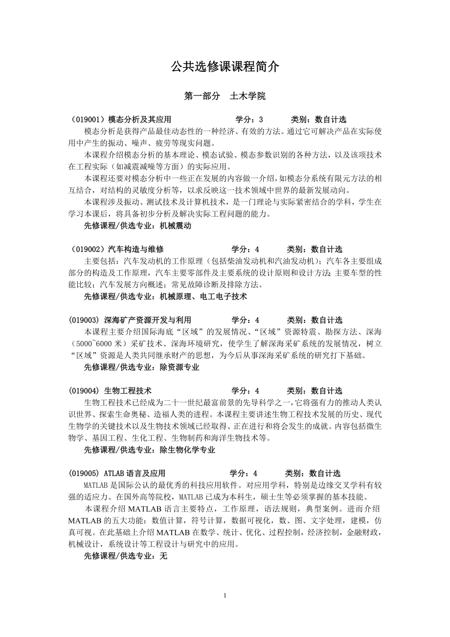 2003~2004学年第一学期公共选课课程简介(1)_第1页