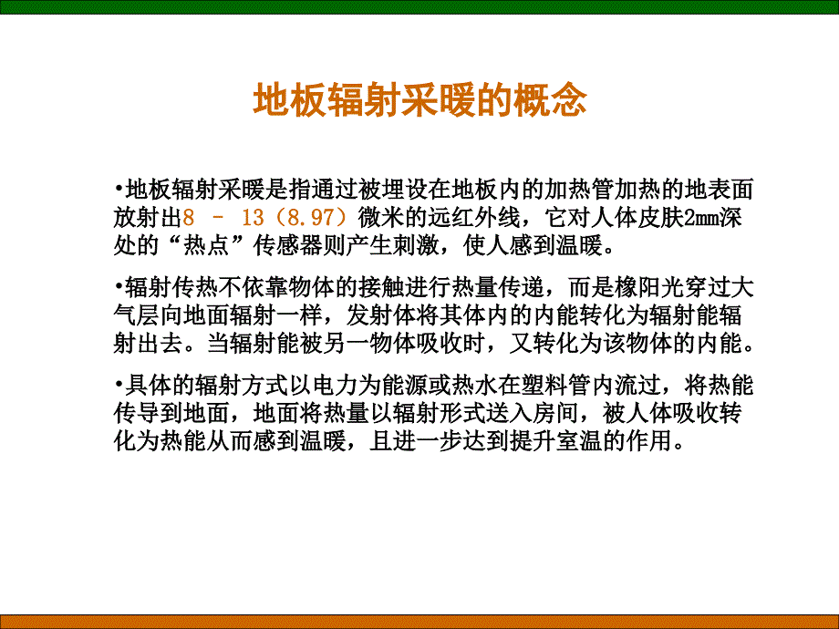 地板辐射采暖概念_第1页