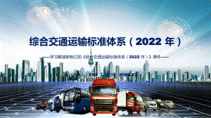 综合交通运输标准体系（2022 年）主要内容2022年新制订《综合交通运输标准体系（2022 年）》修改稿PPT演示