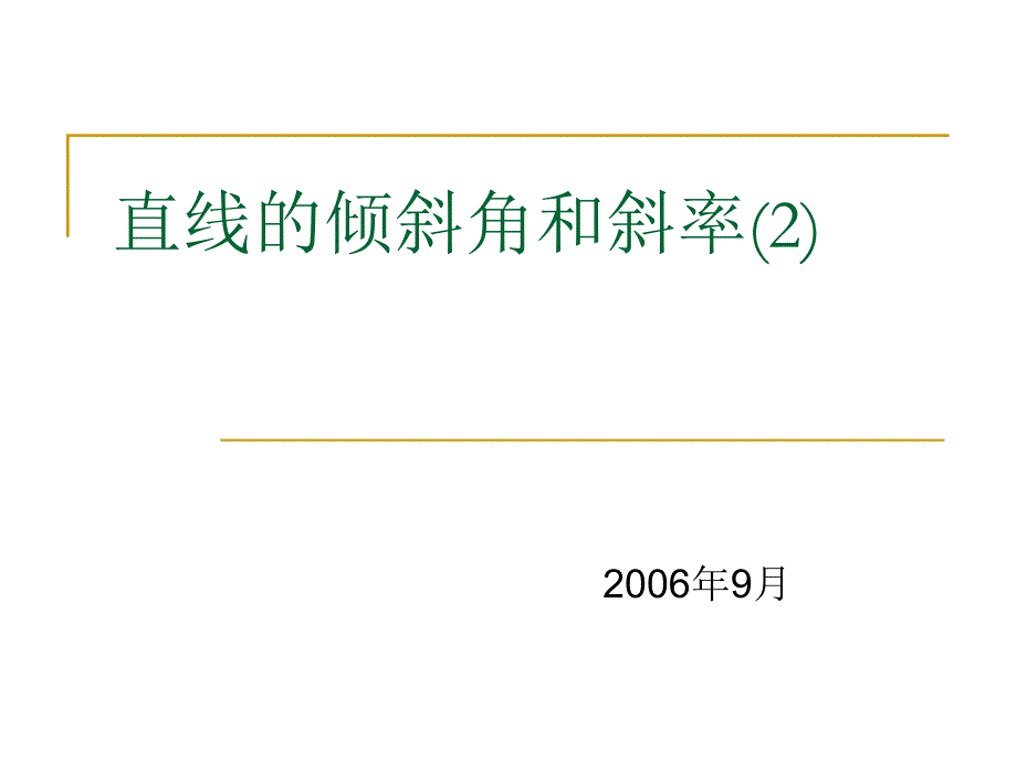 直线倾斜角28794_第1页