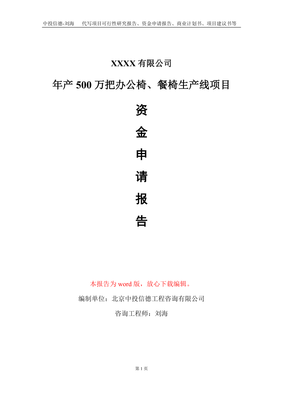 年产500万把办公椅、餐椅生产线项目资金申请报告写作模板定制_第1页