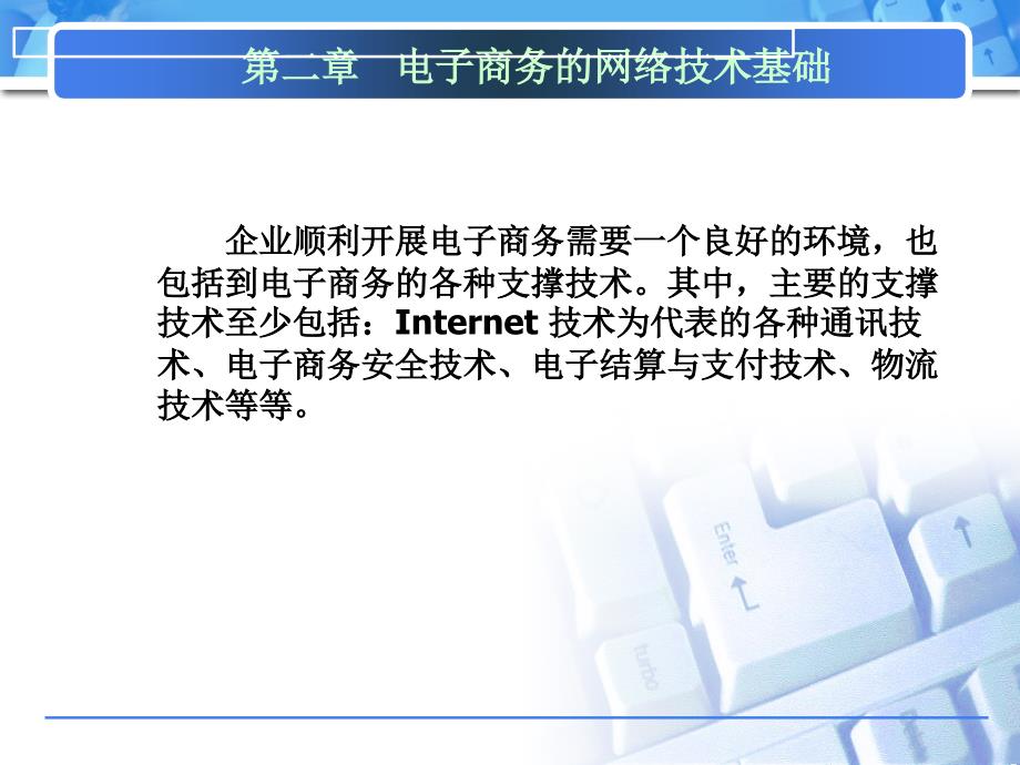 二章电子商务的网络技术基础_第1页