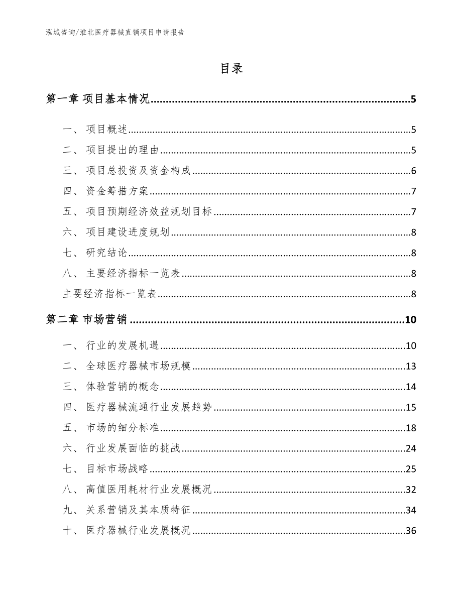 淮北医疗器械直销项目申请报告【范文模板】_第1页