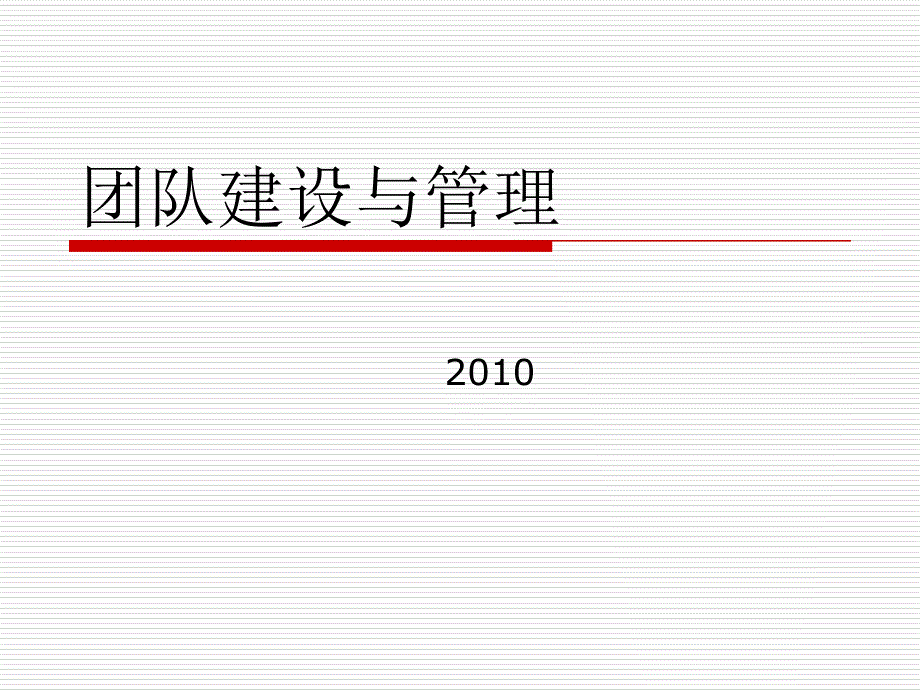 团队建设与管理 第2章 团队建设_第1页