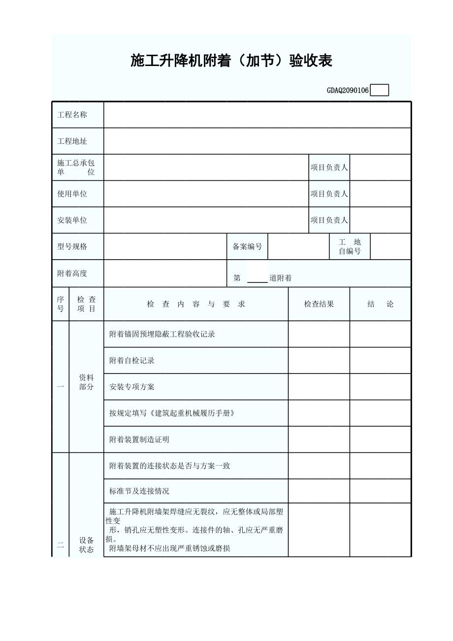 施工升降機(jī)附著（加節(jié)）驗(yàn)收表_第1頁(yè)