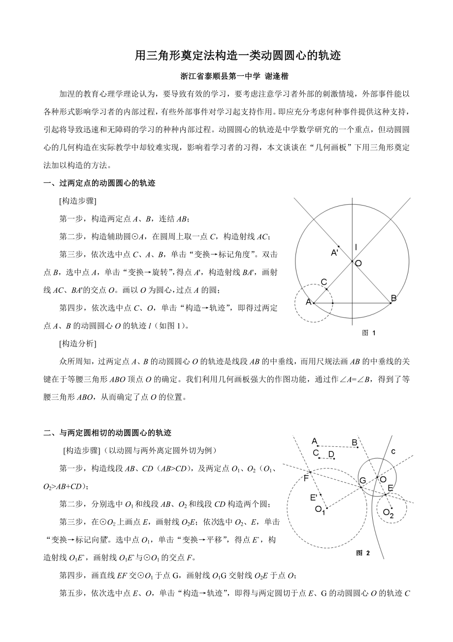 用三角形奠定法构造一类动圆圆心轨迹(谢逢楷)_第1页