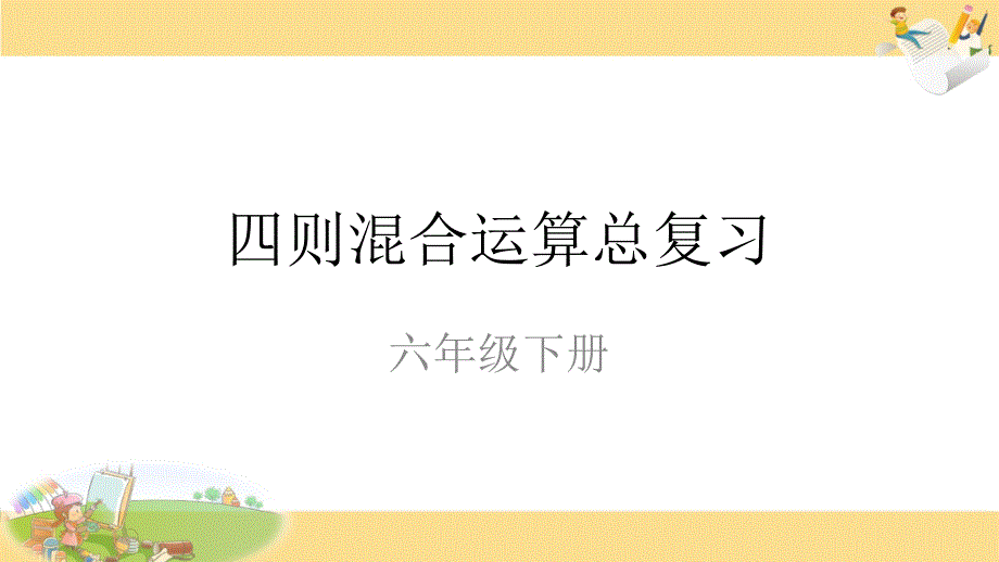 教育专题：四则混合运算复习_第1页